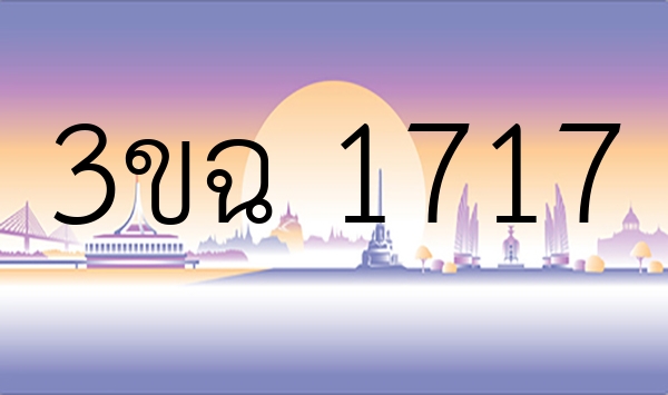 3ขฉ 1717